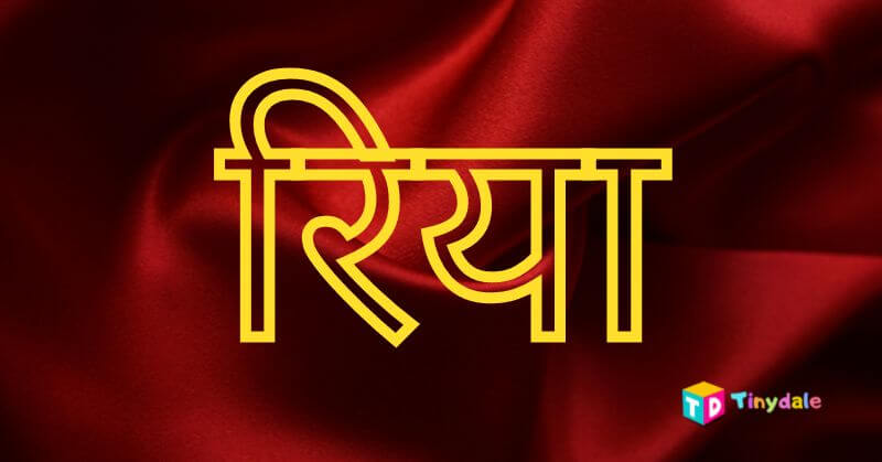 Riya meaning in hindi